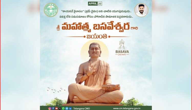 Basaveshwara Jayanti greetings by Revanth Reddy