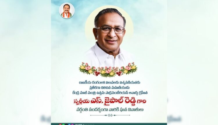 S Jaipal Reddy death anniversary remembered