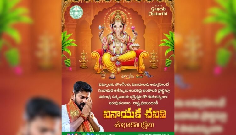 Revanth Reddy extends Vinayaka Chavithi greetings